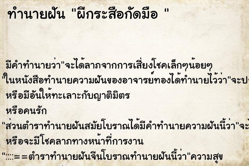 ทำนายฝัน ผีกระสือกัดมือ 